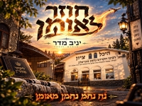 יניב מדר בסינגל חדש - "חוזר לאומן"