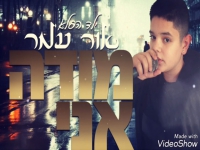 אור עמר פורץ בסינגל בכורה - "מודה אני"