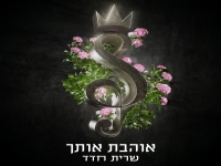 שרית חדד בסינגל חדש - "אוהבת אותך"