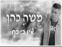 משה כהן בקאבר מחודש - "אין בי כח"