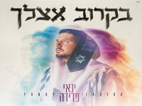 ינאי פדידה בסינגל חדש - "בקרוב אצלך"