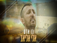 אלי אליאב בפיוט מחודש - "בן אדם"