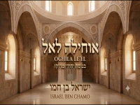 ישראל בן חמו בפיוט - "אוחילה לאל (נוסח מרוקו)"