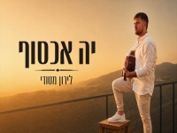 לירון מטודי בפיוט מחודש - "יה אכסוף"