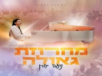 נועה גורן - "קומזיץ מחרוזת גאולה 2026"
