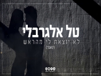 טל אלגרבלי בקאבר מחודש - "לא יוצאת לי מהראש"