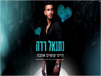 נתנאל רדה בקאבר מחודש - "היינו עושים אהבה"