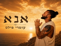 עומרי פילס בסינגל חדש - "אנא"