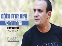 אהרון ירימי בגרסה תימנית - "היום הרת עולם"