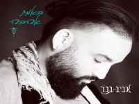 אביב בכר בסינגל חדש - "באמת אהבה"