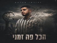 נהוראי אברהם בסינגל חדש - "הכל פה זמני"