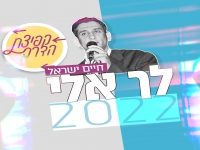 חיים ישראל מתוך פרויקט קפיצת הדרך - "לך אלי 2022"