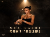 נועה לסרי פורצת בסינגל בכורה - "נשבעתי לאמא"