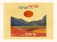 קובי אוז וחנן יובל לזכר אריק רודיך - "על הירדן"