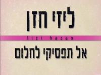 ליזי חזן בסינגל חדש - "אל תפסיקי לחלום"