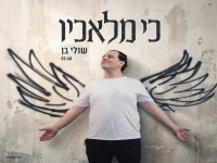 שולי בן בפיוט מחודש - "כי מלאכיו"