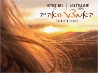 נוה גדג' בסינגל חדש - "באמצע האביב"