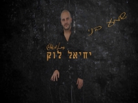 יחיאל לוק בסינגל חדש - "שמע בני"