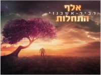 דביר אשכנזי פורץ בסינגל בכורה - "אלף התחלות"