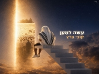 קובי פרץ בסינגל חדש - "עשה למען"