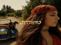 תמר ריילי בסינגל חדש - "משוררת"