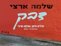 שלמה ארצי בסינגל חדש - "דבק"