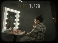 אליעד בסינגל חדש - "בת 28"