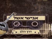 אבישי אשל בסינגל קצבי - "דרך הלב"