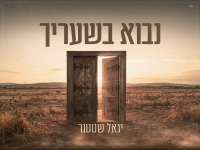 יגאל שטטנר בסינגל חדש - "נבוא בשעריך"