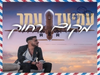 עמיעד עמר בסינגל חדש - "מקום רחוק"
