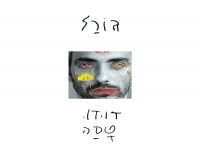 דודו טסה בסינגל חדש - "גורל"