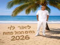 ליאור לוי בקאבר מחודש - "בחיים הכל פתוח"
