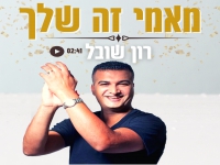 רון שובל בסינגל קצבי - "מאמי זה שלך"