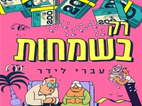 עברי לידר בסינגל חדש - "רק בשמחות"