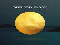 ישי ריבו בסינגל חדש - "תכף יפתח"