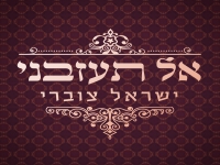 ישראל צוברי בסינגל חדש - "אל תעזבני"