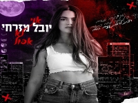 יובל מזרחי פורצת בסינגל בכורה - "אני לא אפול"