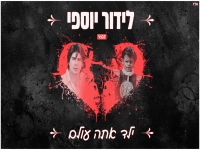 לידור יוספי בגרסה מחודשת - "ילד אתה עולם"