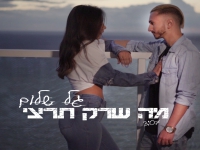גל שלום פורץ בסינגל בכורה - "מה שרק תרצי"