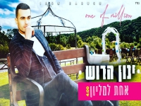 ינון הרוש בסינגל חדש - "אחת למליון"