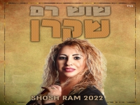 שוש רם בגרסה מחודשת - "שקרן 2022"