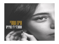 עידן עמדי בסינגל חדש - "תסתכלי לי בעיניים"