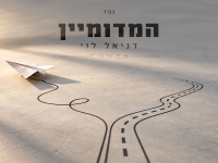 דניאל לוי בקאבר מחודש - "המדומיין"