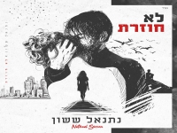 נתנאל ששון בסינגל חדש - "לא חוזרת"