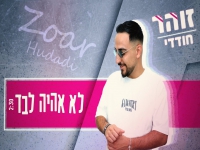 זוהר חודדי בסינגל קצבי - "לא אהיה לבד"