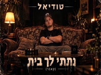 טודיאל בקאבר מחודש - "נתתי לך בית"
