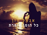אנאל חזן בקאבר מחודש - "כל הזמן אומרת"