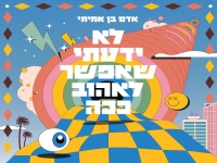 אדם בן אמיתי בסינגל - "לא ידעתי שאפשר לאהוב ככה"