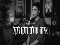 מירין בקאבר מחודש - "איזה עולם מקולקל"