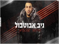 ניב אבוטבול בקאבר מחודש - "סיפור אופיטימי"